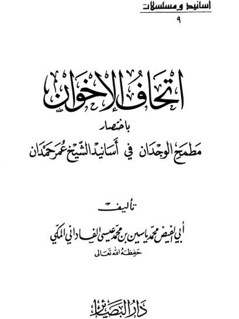 تحميل كتاب إتحاف الإخوان باختصار مطمح الوجدان في أسانيد الشيخ عمر حمدان PDF محمد ياسين بن عيسى الفاداني المكي أبو الفيض