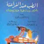 تحميل كتاب الطب عند الفراعنة (أمراض، وصفات طبية، خرافات ومعتقدات) PDF