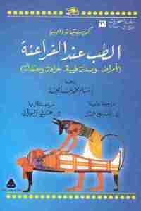 تحميل كتاب الطب عند الفراعنة (أمراض، وصفات طبية، خرافات ومعتقدات) PDF