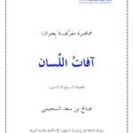 تحميل كتاب آفات اللسان PDF صالح بن سعد السحيمي