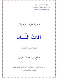 تحميل كتاب آفات اللسان PDF صالح بن سعد السحيمي