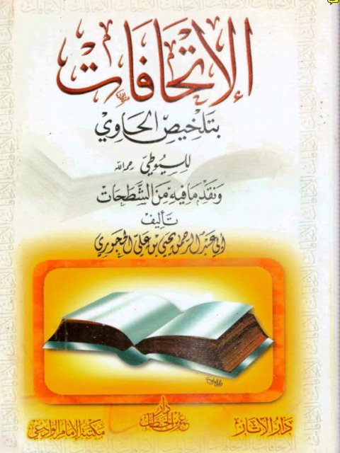 تحميل كتاب الإتحافات بتلخيص الحاوي للسيوطي ونقد ما فيه من الشطحات PDF أبو عبد الرحمن يحيى علي الحجوري