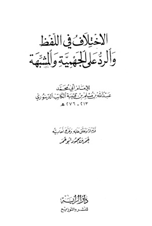 تحميل كتاب الاختلاف في اللفظ والرد على الجهمية والمشبهة لعبد الله بن مسلم بن قتيبة الكاتب الدينوري أبو محمد PDF