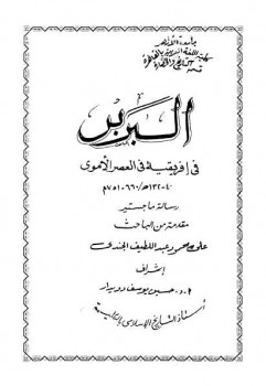تحميل كتاب البربر في إفريقية في العصر الأموي ماجستير PDF