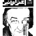 تحميل كتاب اعترافات جولدا مائير PDF جولدا مائير طبعة جديدة