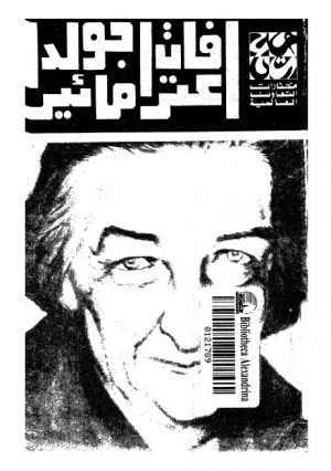 تحميل كتاب اعترافات جولدا مائير PDF جولدا مائير طبعة جديدة