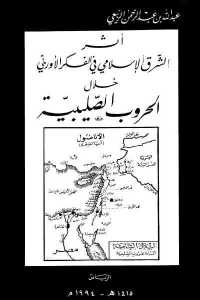 تحميل كتاب أثر الشرق الإسلامي في الفكر الأوربي خلال الحروب الصليبية PDF