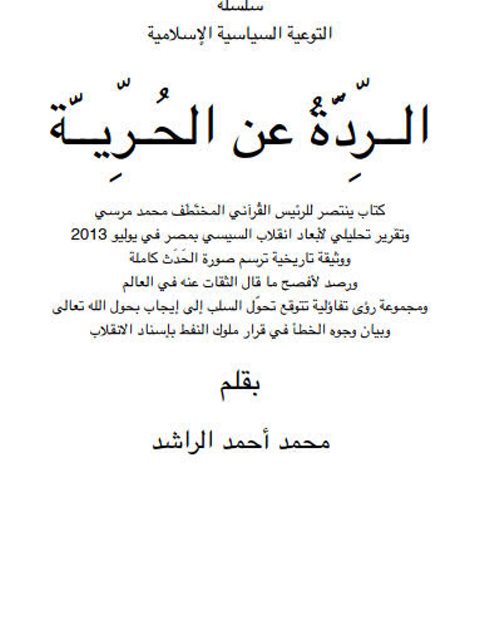 تحميل كتاب الردة عن الحرية PDF محمد أحمد الراشد