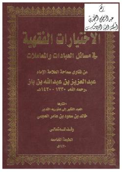 تحميل كتاب الاختيارات الفقهية في مسائل العبادات والمعاملات من فتاوى سماحة العلامة الإمام عبد العزيز بن عبد الله بن باز – نسخة مصورة PDF خالد بن سعود العجمي