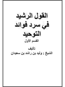 تحميل كتاب القول الرشيد في سرد فوائد التوحيد PDF وليد بن راشد السعيدان