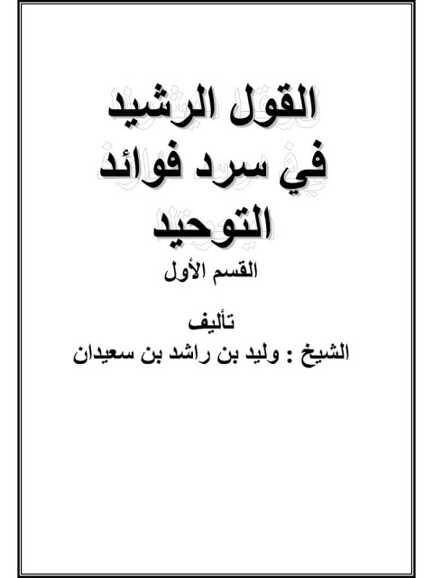 تحميل كتاب القول الرشيد في سرد فوائد التوحيد PDF وليد بن راشد السعيدان