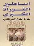 تحميل كتاب اساطير التوراة الكبرى وتراث الشرق الادنى القديم PDF كارم محمود عزيز