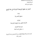 تحميل كتاب العجز عن الحقوق الزوجية المترتبة على عقد الزواج مسعود أحمد رضا PDF
