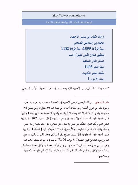 تحميل كتاب إرشاد النقاد إلى تيسير الاجتهاد PDF محمد بن إسماعيل الصنعاني