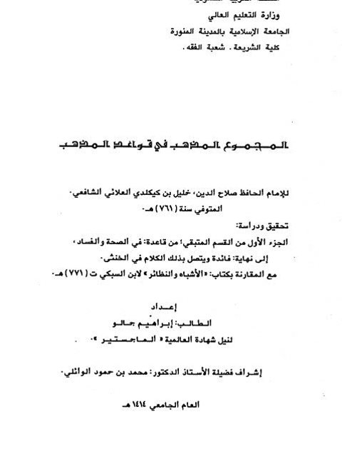 تحميل كتاب المجموع لمذهب في قواعد المذهب للإمام الحافظ صلاح الدين، خليل بن كليكلدي العلائي الشافعي المتوفي سنة 761هـ تحقيق ودراسة: الجزء الأول من القسم من قاعدة في الصحة والفساد إلى نهاية فائدة ويتصل بذلك الكلام في الخنثى مع المقارنة بكتاب الأشباه والنظائر لابن السبكي ت 771هـ PDF إبراهيم جالو