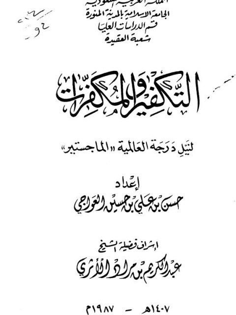تحميل كتاب التكفير والمكفرات PDF حسن بن علي العواجي
