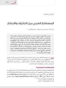 تحميل كتاب المصطلح العربي بين التكيف والابتكار PDF إلياس يوسف