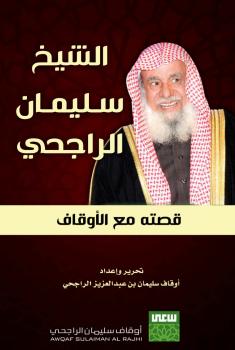 تحميل كتاب الشيخ سليمان الراجحي قصته مع الأوقاف – ل أوقاف سليمان بن عبدالعزيز الراجحي PDF سليمان بن عبدالعزيز الراجحي