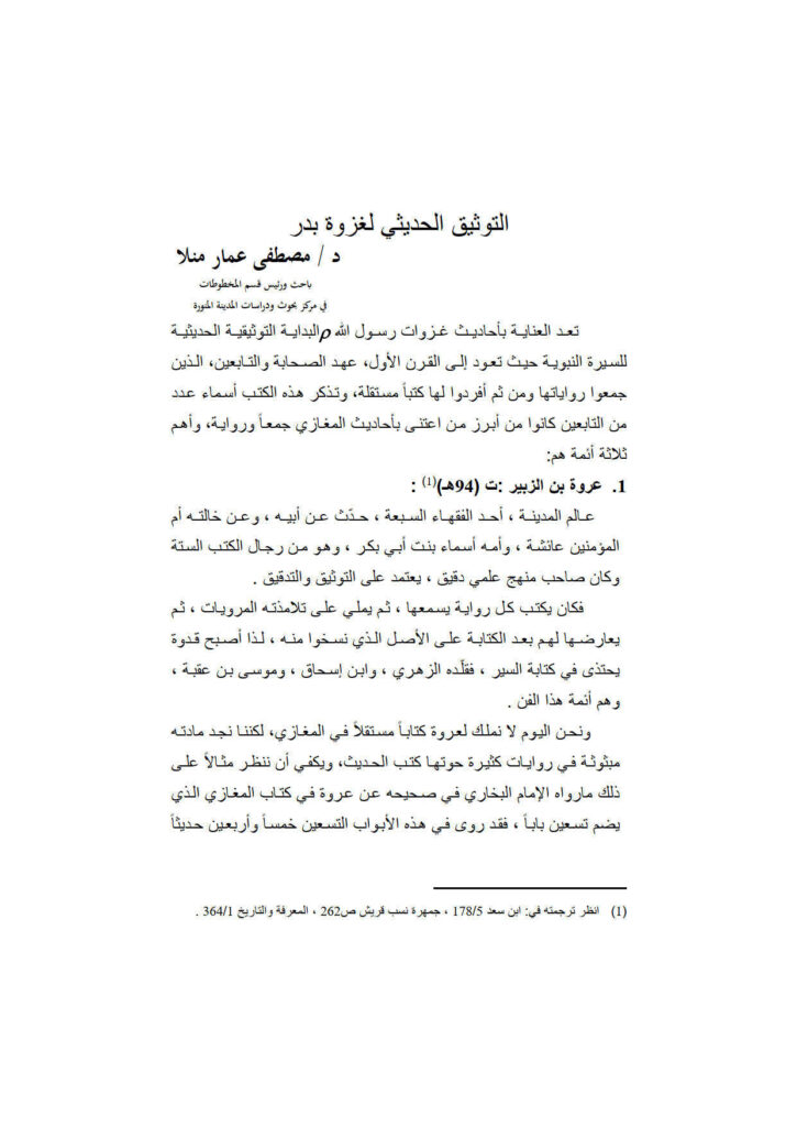 تحميل كتاب التوثيق الحديثي لغزوة بدر مقالة في مجلة مركز بحوث ودراسات المدينة المنورة PDF مصطفى عمار منلا