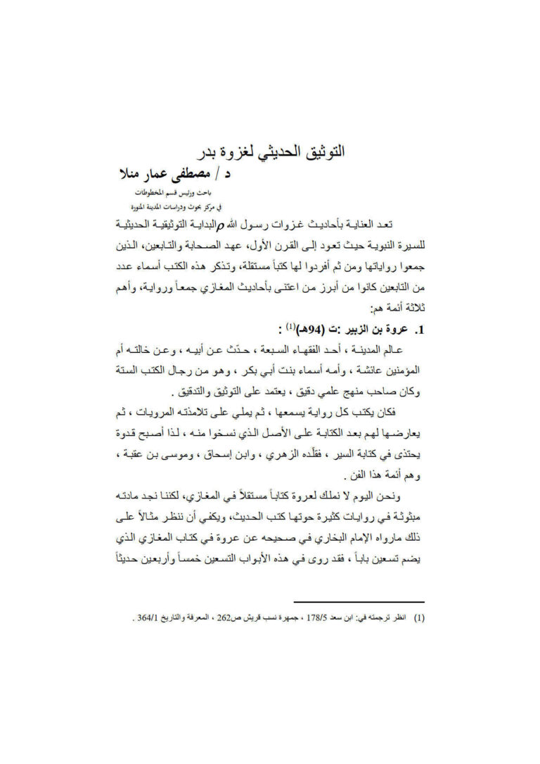 تحميل كتاب التوثيق الحديثي لغزوة بدر مقالة في مجلة مركز بحوث ودراسات المدينة المنورة PDF مصطفى عمار منلا