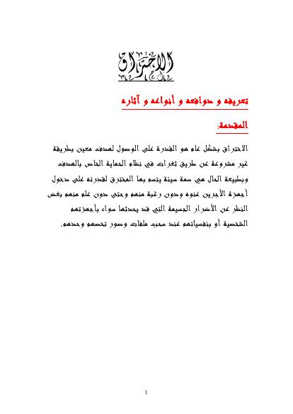 تحميل كتاب الإختراق 1 PDF