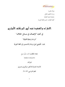 تحميل كتاب الاطراد والشذوذ عند أبي البركات الأنباري في كتابه الإنصاف في مسائل الخلاف دراسة وصفية تحليلية ثالث معلم شيخ PDF