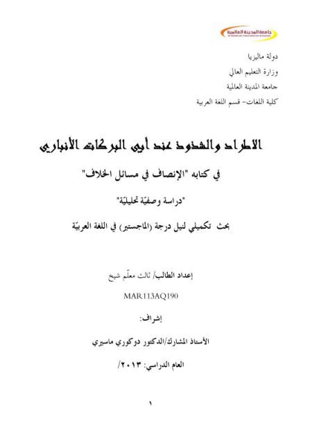 تحميل كتاب الاطراد والشذوذ عند أبي البركات الأنباري في كتابه الإنصاف في مسائل الخلاف دراسة وصفية تحليلية ثالث معلم شيخ PDF