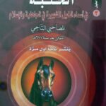 تحميل كتاب الحلبة في أسماء الخيل المشهورة في الجاهلية والإسلام PDF الصاحبي التاجي