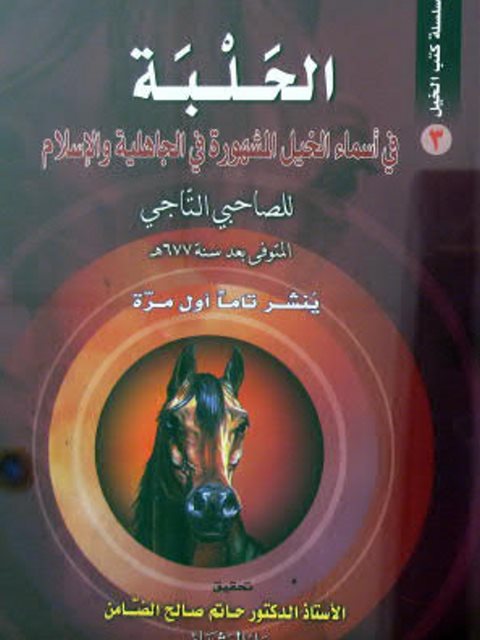 تحميل كتاب الحلبة في أسماء الخيل المشهورة في الجاهلية والإسلام PDF الصاحبي التاجي
