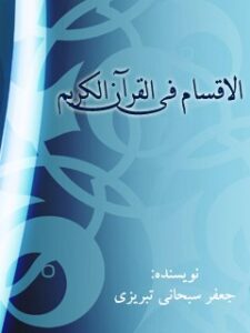 تحميل كتاب الاقسام في القرآن الكريم PDF آيت الله العظمي جعفر سبحاني