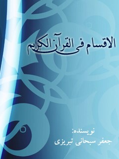 تحميل كتاب الاقسام في القرآن الكريم PDF آيت الله العظمي جعفر سبحاني