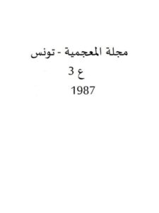 تحميل كتاب إشكاليات اندماج الدخيل في المعجم PDF الطيب البكوش