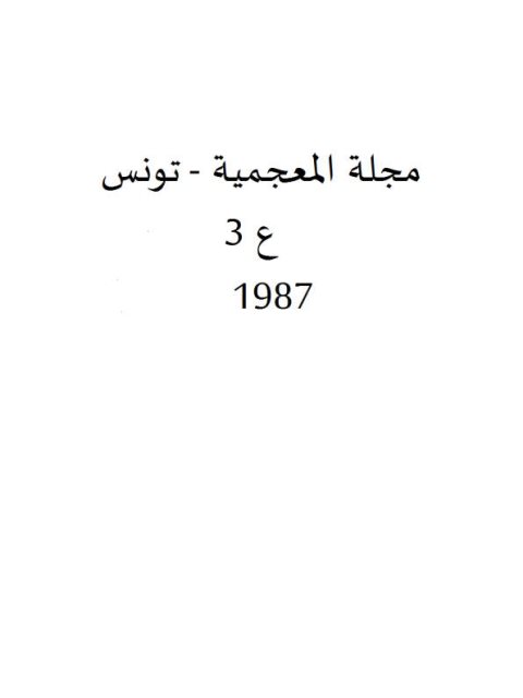 تحميل كتاب إشكاليات اندماج الدخيل في المعجم PDF الطيب البكوش