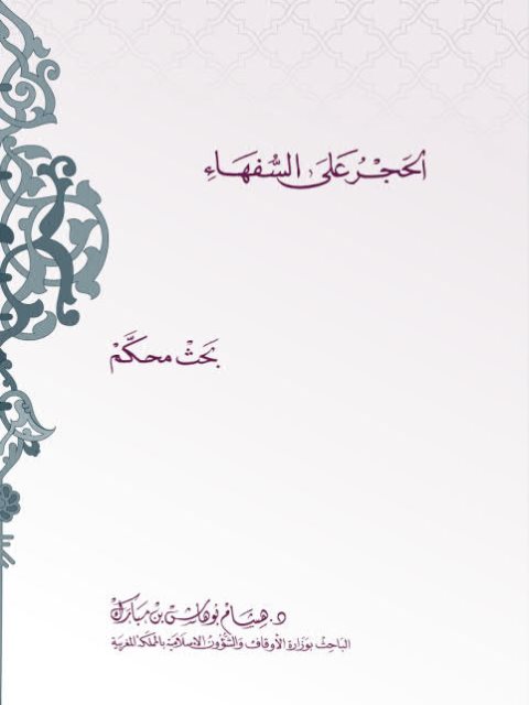 تحميل كتاب الحجر على السفهاء ل هشام بوهاش بن مبارك PDF