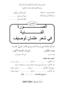 تحميل كتاب الصورة الفنية في شعر عثمان لوصيف PDF لزهر فارس