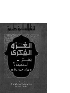 تحميل كتاب الغزو الفكري وهم أم حقيقة لمحمد عمارة PDF نسخة منقحة