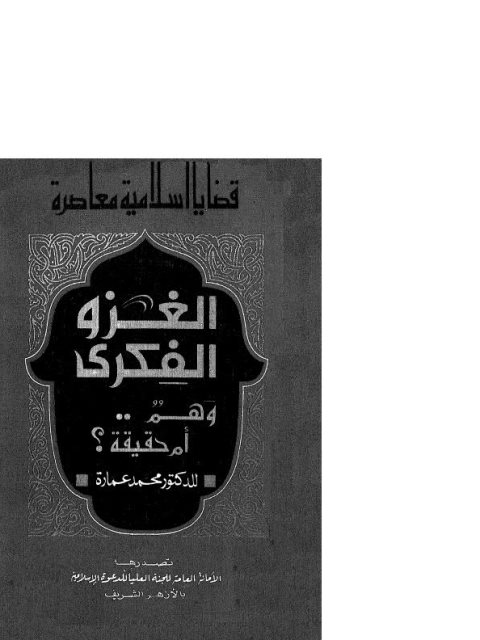 تحميل كتاب الغزو الفكري وهم أم حقيقة لمحمد عمارة PDF نسخة منقحة