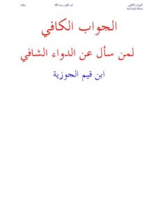 تحميل كتاب الجواب الكافي لمن سأل عن الدواء الشافي PDF ابن القيم الجوزية