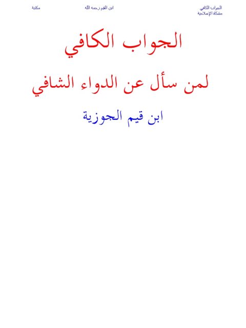 تحميل كتاب الجواب الكافي لمن سأل عن الدواء الشافي PDF ابن القيم الجوزية