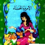 تحميل كتاب الأميرة الحسناء PDF محمد الإبراشي