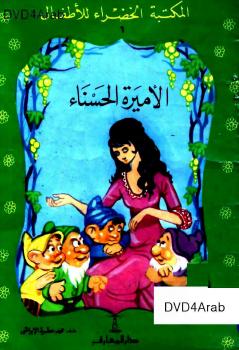 تحميل كتاب الأميرة الحسناء PDF محمد الإبراشي