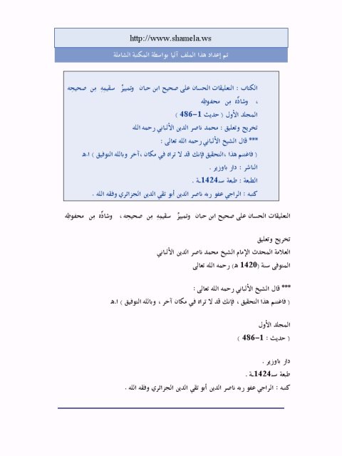تحميل كتاب التعليقات الحسان على صحيح ابن حبان وتمييز سقيمه من صحيحه وشاذه من محفوظه PDF محمد ناصر الدين الألباني
