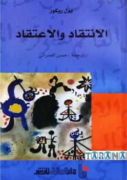 تحميل كتاب الإنتقاد والإعتقاد PDF بول ريكور