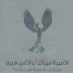 تحميل كتاب الأميرة ميراندا والأمير هيرو PDF أج غلينسكي نسخة واضحة