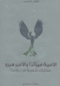 تحميل كتاب الأميرة ميراندا والأمير هيرو PDF أج غلينسكي نسخة واضحة