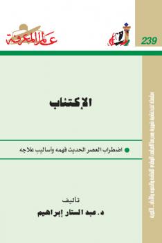 تحميل كتاب الإكتئاب PDF عبد الستار إبراهيم