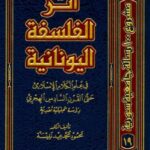 تحميل كتاب أثر الفلسفة اليونانية في علم الكلام الاسلامي PDF