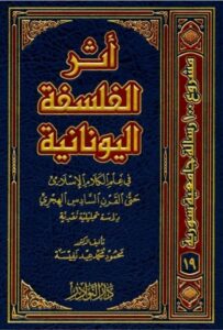 تحميل كتاب أثر الفلسفة اليونانية في علم الكلام الاسلامي PDF