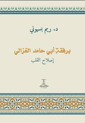 تحميل كتاب برفقة أبي حامد الغزالي PDF مجانا – تأليف ريم بسيوني
