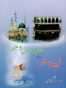تحميل كتاب آیین سفر به سرزمین وحی ل ف – موحد ابطحی PDF ف – موحد ابطحی